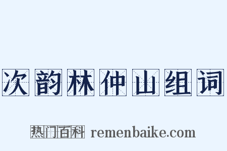 次韵林仲山组词是什么意思的图片